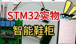 【mcugc-mcu1030】多功能鞋柜自动控制系统