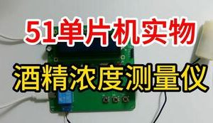 【mcugc-mcu866】酒精浓度检测仪
