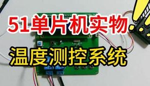 【mcugc-mcu1086】温度测控系统 | | 温度检测系统