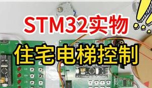 【mcugc-mcu1144】基于单片机的住宅电梯控制系统设计