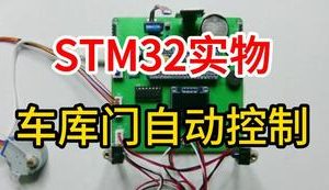 【mcugc-mcu1002】物联网技术车库门自动控制系统