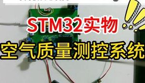 【mcugc-mcu1089】空气质量测控系统设计 | |家居环境测控