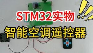 【mcugc-mcu1712】基于STM32的智能空调遥控器