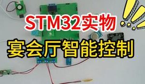 【mcugc-mcu1526】宴会厅智能控制系统的设计