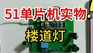 【mcugc-mcu1153】基于楼道灯的物联网技术远程测控声光控人体感应控制系统设计