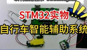 【mcugc-mcu1112】基于单片机的自行车智能辅助系统