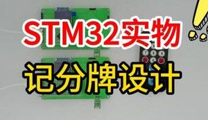 【mcugc-mcu1487】基于单片机的记分牌设计