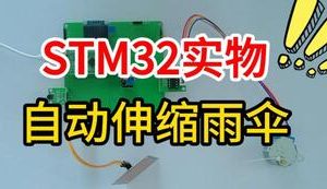 【mcugc-mcu1550】基于STM32的自动伸缩雨伞设计与实现