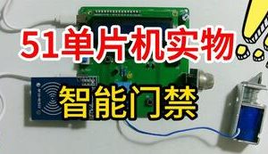 【mcugc-mcu1131】基于RFID技术的高校智能门禁系统设计研究