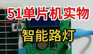 【mcugc-mcu899】智能路灯