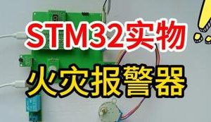 【mcugc-mcu1516】基于STM32火灾报警器的设计与实现