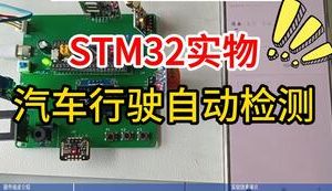 【mcugc-mcu1154】汽车行驶自动检测系统设计:安全行车的保障