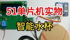 【mcugc-mcu858】智能水杯