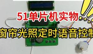 【mcugc-mcu1047】窗帘光照定时语音控制系统