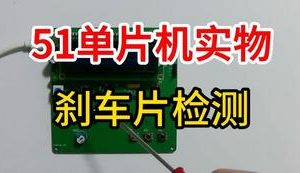 【mcugc-mcu871】刹车片厚度检测系统