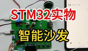 【mcugc-mcu1013】智能沙发的设计