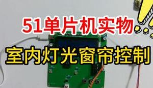 【mcugc-mcu1034】室内灯光窗帘控制系统