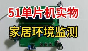 【mcugc-mcu881】家居环境监测