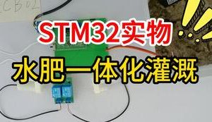 【mcugc-mcu1574】基于stm32的水肥一体化灌溉系统
