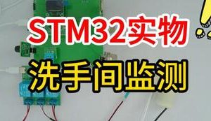 【mcugc-mcu1514】基于物联网的洗手间监测系统的设计与实现