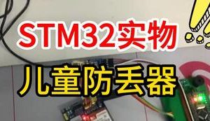 【mcugc-mcu1097】儿童防丢器 || 儿童手表