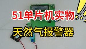 【mcugc-mcu1714】基于单片机的天然气报警器设计