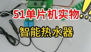 【mcugc-mcu1619】基于51单片机智能热水器自动温度控制