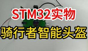 【mcugc-mcu1022】骑行者智能头盔系统