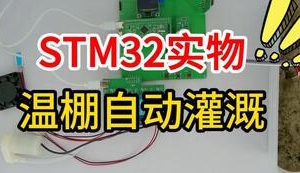 【mcugc-mcu1631】基于STM32的草莓温棚自动灌溉控制系统
