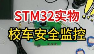【mcugc-mcu1522】基于STM32单片机的物联网的校车安全监控系统
