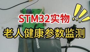 【mcugc-mcu1660】独居老人身体健康参数监测系统设计与实现