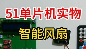 【mcugc-mcu897】智能风扇