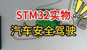 【mcugc-mcu1706】汽车安全驾驶监测系统设计与制作