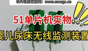 【mcugc-mcu1032】婴儿尿床无线监测装置设计