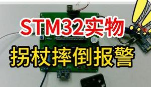 【mcugc-mcu1139】基于单片机的老年人拐杖摔倒报警系统的设计