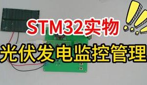 【mcugc-mcu1470】基于单片机的智能化光伏发电监控与管理系统设计
