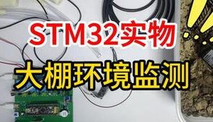 【mcugc-mcu1461】基于单片机的大棚环境监测系统