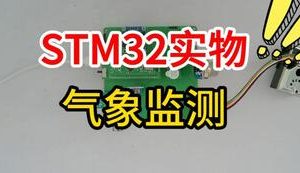 【mcugc-mcu1730】基于STM32的气象监测系统设计与实现