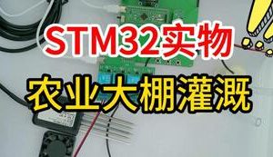 【mcugc-mcu1581】基于单片机的智能农业大棚灌溉系统设计