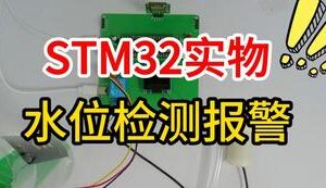 【mcugc-mcu1465】基于STM32单片机水位检测报警装置