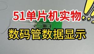 【mcugc-mcu1621】数码管数据显示