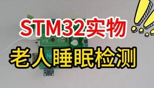 【mcugc-mcu1614】基于STM32的老人睡眠检测系统的设计