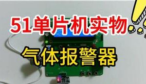 【mcugc-mcu1102】气体报警器 || 基于单片机的甲烷CO氢气监测系统