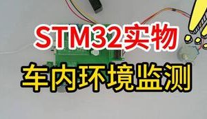 【mcugc-mcu1732】基于单片机的车内环境监测系统设计