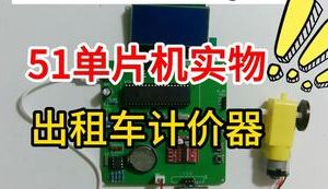 【mcugc-mcu1051】出租车计价器