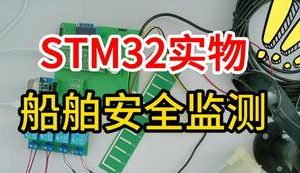 【mcugc-mcu1477】基于单片机的船舶安全监测控制系统设计