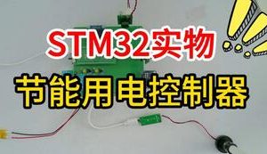 【mcugc-mcu1717】智能节能用电控制器的设计与实现