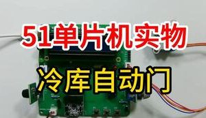 【mcugc-mcu836】冷库自动门