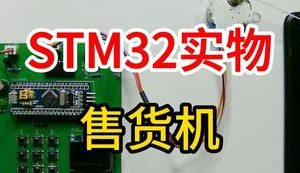 【mcugc-mcu1017】柜门式自动售货机设计