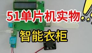 【mcugc-mcu1490】基于单片机的智能衣柜控制系统的设计